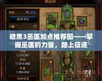 暗黑3巫醫加點推薦圖——掌握巫醫的力量，踏上征途