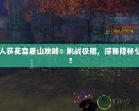 10人荻花宮后山攻略：挑戰極限，探秘隱秘仙境！