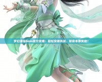 夢幻誅仙boss高分攻略：輕松突破挑戰，斬獲豐厚獎勵！