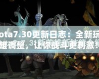 《Dota7.30更新日志：全新玩法與英雄調整，讓你戰斗更刺激！》
