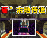我的世界末地傳送門全攻略：如何進入末地挑戰龍之領主
