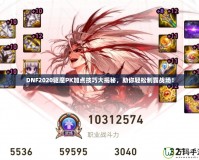 DNF2020驅(qū)魔PK加點技巧大揭秘，助你輕松制霸戰(zhàn)場！