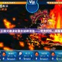 洛克王國(guó)火神進(jìn)化豪炎戰(zhàn)神活動(dòng)——焚天烈焰，榮耀來(lái)襲！