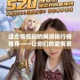 適合情侶玩的網(wǎng)游排行榜推薦——讓你們的愛情更甜蜜