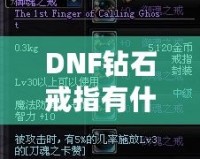 DNF鉆石戒指有什么用？了解它的真正價(jià)值與玩法技巧！