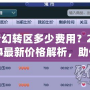 夢幻轉區多少費用？2024最新價格解析，助你輕松跨區體驗新挑戰！