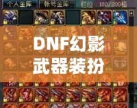 DNF幻影武器裝扮外觀——展現屬于你的個性與魅力