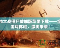 植物大戰(zhàn)僵尸破解版蘋果下載——全新游戲體驗，激爽來襲！