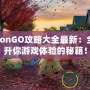 PokémonGO攻略大全最新：全方位提升你游戲體驗的秘籍！