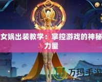 女媧出裝教學：掌控游戲的神秘力量