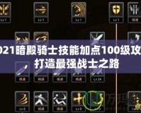 2021暗殿騎士技能加點(diǎn)100級(jí)攻略，打造最強(qiáng)戰(zhàn)士之路