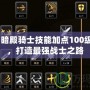 2021暗殿騎士技能加點100級攻略，打造最強戰士之路