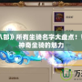 《天龍八部》所有坐騎名字大盤點！帶你領(lǐng)略神奇坐騎的魅力