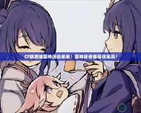 CF端游抽雷神活動來襲！雷神級裝備等你來贏！