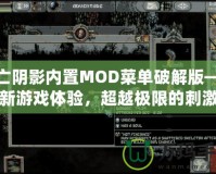 死亡陰影內置MOD菜單破解版——全新游戲體驗，超越極限的刺激冒險