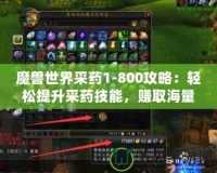 魔獸世界采藥1-800攻略：輕松提升采藥技能，賺取海量金幣！