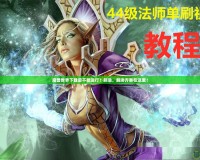 魔獸世界下載后不能運(yùn)行？別急，解決方案在這里！