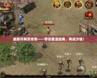 最新開網頁傳奇——帶你重溫經典，再戰沙城！