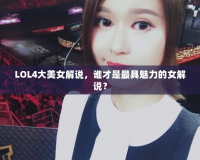 LOL4大美女解說，誰才是最具魅力的女解說？