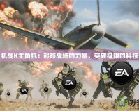 機(jī)戰(zhàn)K主角機(jī)：超越戰(zhàn)場(chǎng)的力量，突破極限的科技