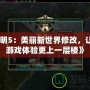 《文明5：美麗新世界修改，讓你的游戲體驗更上一層樓》