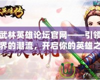 九維武林英雄論壇官網——引領武俠世界的潮流，開啟你的英雄之路