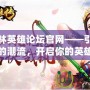 九維武林英雄論壇官網(wǎng)——引領(lǐng)武俠世界的潮流，開啟你的英雄之路