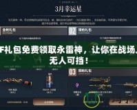 CF禮包免費(fèi)領(lǐng)取永雷神，讓你在戰(zhàn)場上無人可擋！