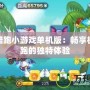 天天酷跑小游戲單機版：暢享極速奔跑的獨特體驗