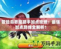 冒險島惡魔獵手加點攻略：最強加點路線全解析！