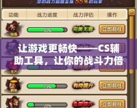 讓游戲更暢快——CS輔助工具，讓你的戰(zhàn)斗力倍增！