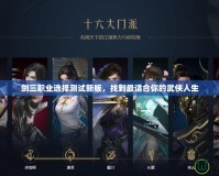 劍三職業選擇測試新版，找到最適合你的武俠人生