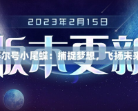 《賽爾號小尾蝶：捕捉夢想，飛揚(yáng)未來！》