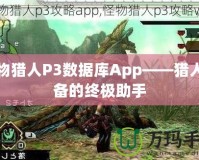 怪物獵人P3數據庫App——獵人必備的終極助手