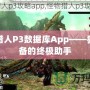怪物獵人P3數據庫App——獵人必備的終極助手