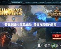 英雄聯盟S2冠軍成員：傳奇與榮耀的背后
