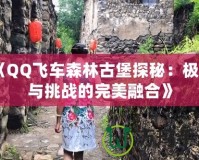 《QQ飛車森林古堡探秘：極速與挑戰的完美融合》