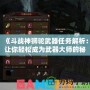 《斗戰(zhàn)神獅駝武器任務(wù)解析：讓你輕松成為武器大師的秘密之旅》
