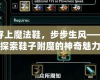 穿上魔法鞋，步步生風——探索鞋子附魔的神奇魅力