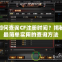 如何查詢CF注冊時間？揭秘最簡單實用的查詢方法