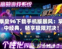 拳皇96下載手機版暴風：掌中經典，暢享極限對決！