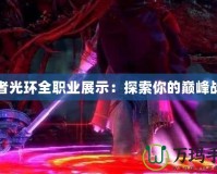 強者光環全職業展示：探索你的巔峰戰力
