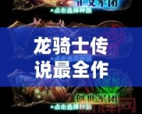 龍騎士傳說最全作弊碼大揭秘，助你輕松征服龍族世界！