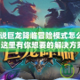 《爐石傳說(shuō)巨龍降臨冒險(xiǎn)模式怎么解鎖不了？這里有你想要的解決方案！
