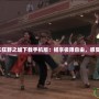 《俠盜獵車狂野之城下載手機(jī)版：暢享極限自由，感受城市狂潮》