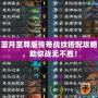 藍月至尊版傳奇戰紋搭配攻略，助你戰無不勝！