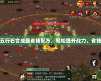 劍網三五行石合成最省錢配方，輕松提升戰力，省錢又高效