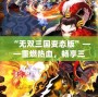 “無雙三國變態版”——重燃熱血，暢享三國霸業！