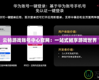 云暢游戲賬號中心官網：一站式暢享游戲世界