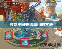 洛克王國去清風山的方法